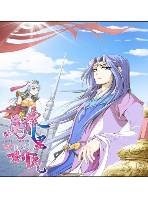 Title details for 骄里娇气14 by 天津神界漫画 - Available